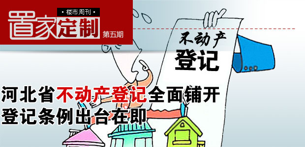 《置家定制》楼市周刊第五期