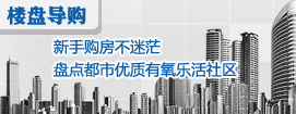 新手购房不迷茫 盘点都市优质有氧乐活社区