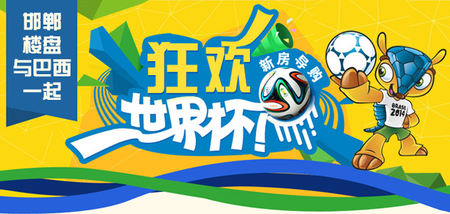 7月邯郸楼盘与巴西一起狂欢世界杯