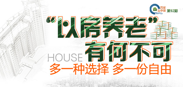 多种选择多种自由 “以房养老”有何不可?