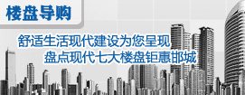 舒适生活现代建设为您呈现 盘点现代七大楼盘钜惠邯城