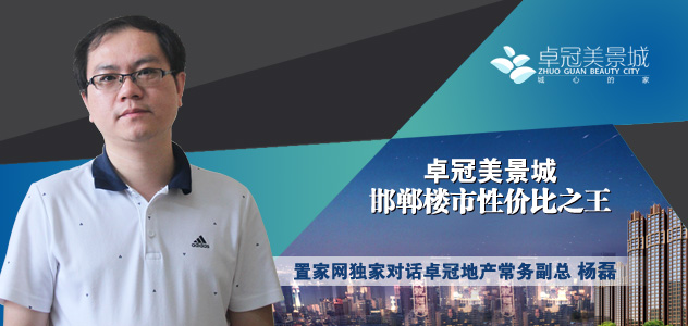 杨磊:卓冠美景城 邯郸楼市性价比之王