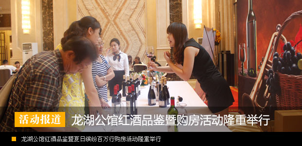 龙湖公馆红酒品鉴暨夏日缤纷百万行购房活动隆重举行