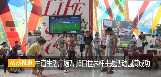 中道生活广场激情世界杯主题活动酷爽你的夏天