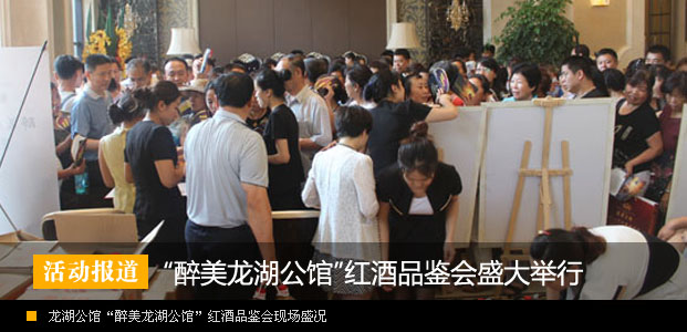 龙湖公馆“醉美龙湖公馆“红酒品鉴会盛大举行