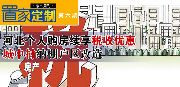 《置家定制》楼市周刊第六期