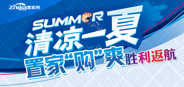 2014年置家网看房团第二季 清凉一夏置家购“爽”胜利返航