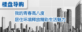 我的青春高八度  居住环境释放精彩生活魅力