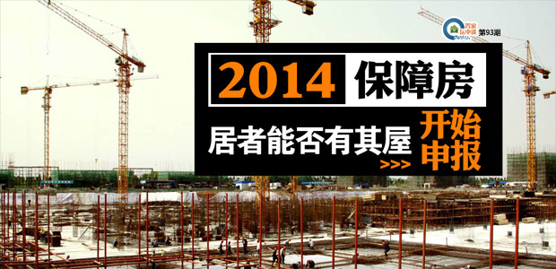 置家坛中谈第93期:2014年保障房申报开始