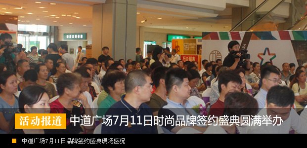邯郸中道广场时尚品牌签约盛典圆满举办