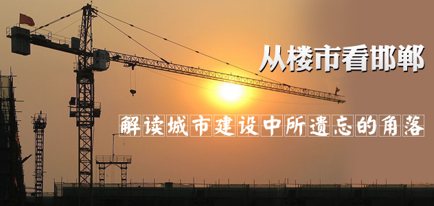 从楼市看邯郸 解读城市建设中所遗忘的角落