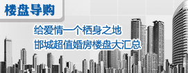 给爱情一个栖身之地 邯城超值婚房楼盘大汇总