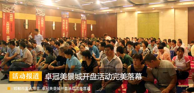 邯郸市重点项目 卓冠美景城开盘活动完美落幕