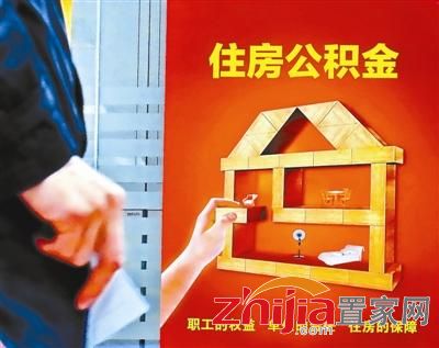公积金遭网友三大吐槽 收益还不如余额宝？