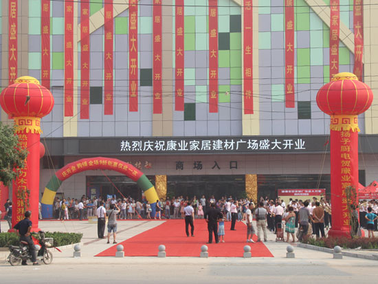 康业家居建材广场盛大开业 庆开业购铺全场九折钜惠仅此一次
