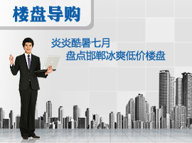 炎炎酷暑七月 盘点邯郸冰爽低价楼盘