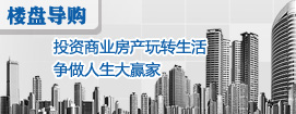 投资商业房产玩转生活 争做人生大赢家 