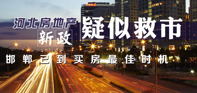 河北房地产新政疑似救市 邯郸已到买房最佳时机