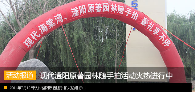 现代滏阳原著 “微眼看世界 园林随手拍”活动火热进行中