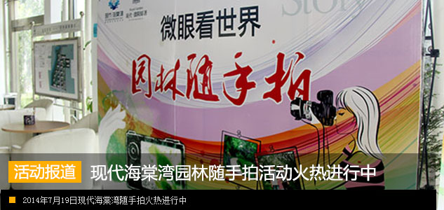 现代海棠湾 “微眼看世界 园林随手拍”活动火热进行中