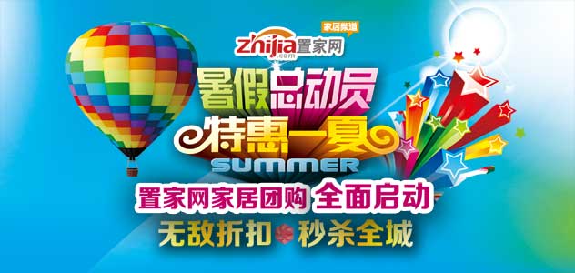 暑假总动员 特惠一夏 置家网家居团购全面启动