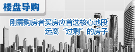 刚需购房者买房应首选核心地段 远离“过剩”的房子