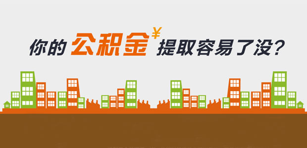 数读楼市第6期:新政后公积金提取难易