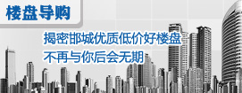 揭密邯城优质低价好楼盘 不再与你后会无期