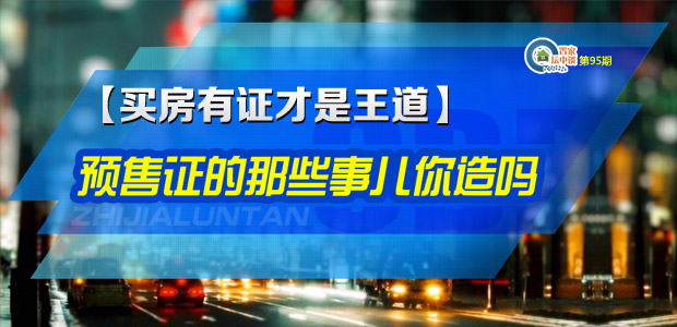 置家坛中谈第95期:买房有证才是王道!