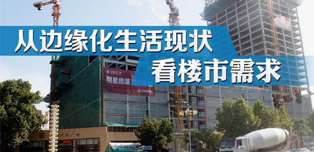 从城市边缘生活的基本现状看楼市需求