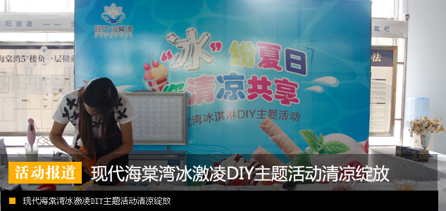 现代海棠湾冰激凌DIY主题活动清凉绽放