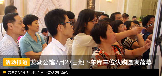 龙湖公馆7月27日地下车库车位认购圆满落幕