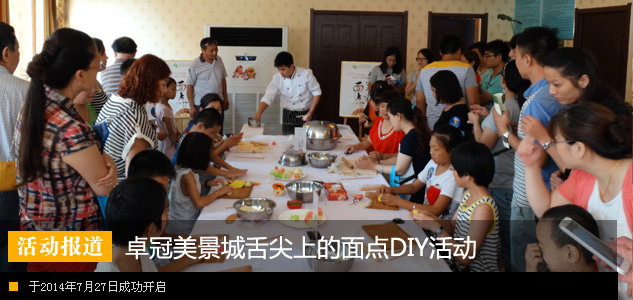 卓冠美景城舌尖上的面点DIY活动成功开启