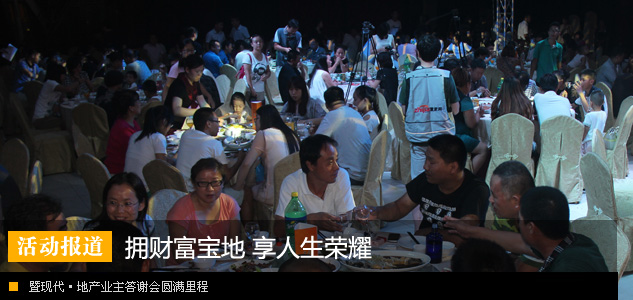 拥财富宝地 享人生荣耀暨现代·地产业主答谢会圆满里程