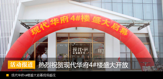 热烈庆祝现代华府4#楼盛大开放
