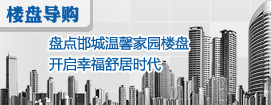 盘点邯城温馨家园楼盘 开启幸福舒居时代