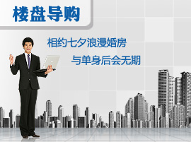 相约七夕浪漫婚房 与单身后会无期