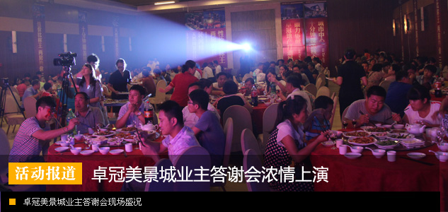 卓冠美景城业主答谢会浓情上演