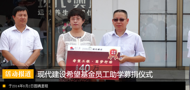 现代建设希望基金员工助学募捐仪式圆满里程