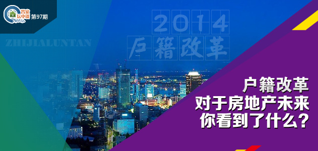 置家坛中谈:户籍改革 对于房产未来影响