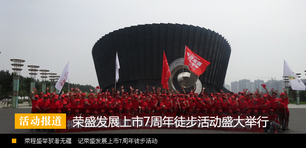 荣程盛举驭者无疆——记荣盛发展上市7周年徒步活动