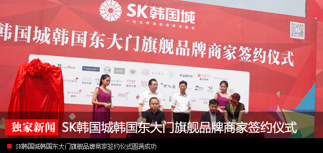 SK韩国城韩国东大门旗舰品牌商家签约仪式 完美落幕