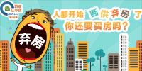 置家坛中谈第98期:人都开始“断供弃房”了 你还要买房吗?