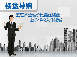 五证齐全性价比最优楼盘 助你轻松入住邯城
