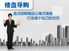 盘点邯郸精品公寓式楼盘 打造属于自己的空间