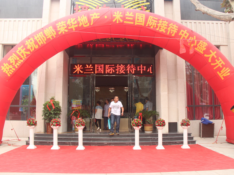 邯郸荣华地产·米兰国际 接待中心盛大开放