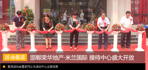 邯郸荣华地产·米兰国际接待中心盛大开放