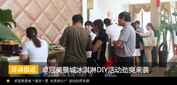 卓冠美景城“清凉一夏 冰淇淋DIY”活动劲爽来袭
