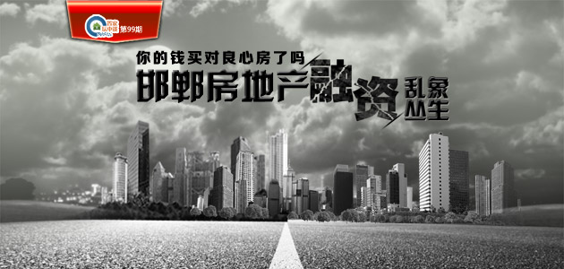 置家坛中谈第99期:邯郸房地产融资乱象丛生 你的钱买对房了吗?