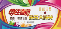 墅香·锦绣佳苑“勇往直前”快乐大冲关活动 成功举办